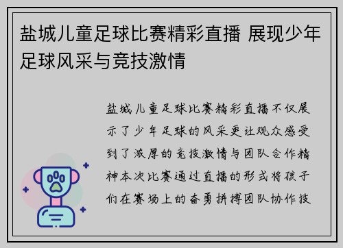 盐城儿童足球比赛精彩直播 展现少年足球风采与竞技激情
