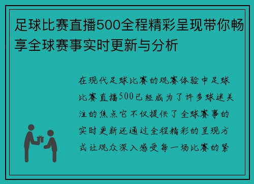 足球比赛直播500全程精彩呈现带你畅享全球赛事实时更新与分析